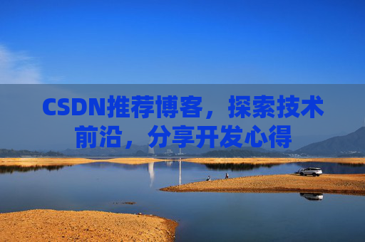 CSDN推荐博客，探索技术前沿，分享开发心得