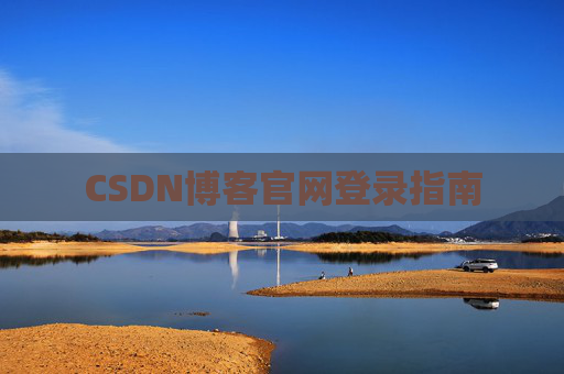 CSDN博客官网登录指南